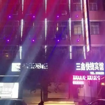 涡阳三鑫快捷宾馆酒店提供图片