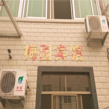 奉化梅园宾馆酒店提供图片