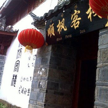 丽江顺枫客栈