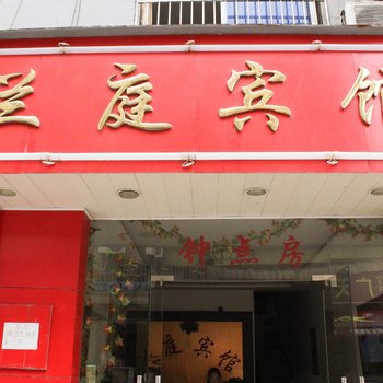 金华兰庭旅馆酒店提供图片