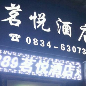 盐源茗悦酒店酒店提供图片