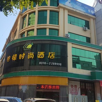 邯郸柠檬时尚酒店酒店提供图片