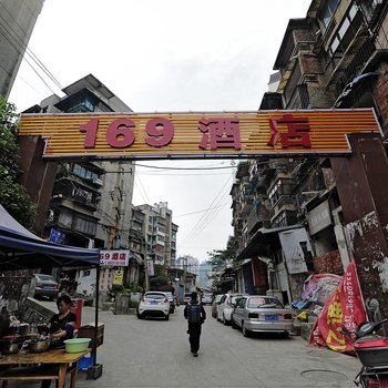 贵阳169酒店