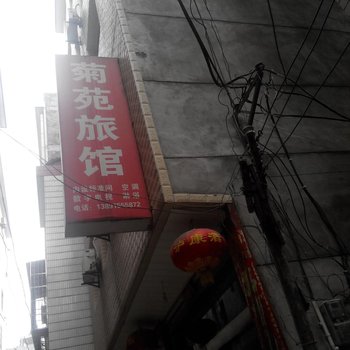 安康菊苑旅馆酒店提供图片