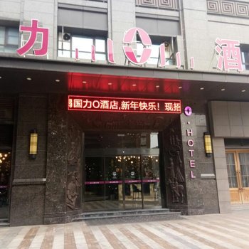 国力O酒店(西安太奥广场店)酒店提供图片