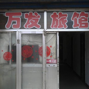 朔州万发旅馆