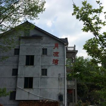 废弃临安月凉湾农家乐