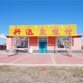 克什克腾旗兴达度假村酒店提供图片