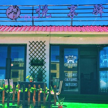 共和悦享驿宾馆酒店提供图片