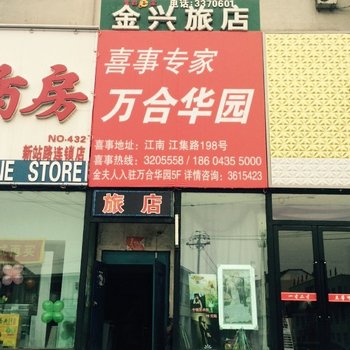 通化金兴旅店酒店提供图片