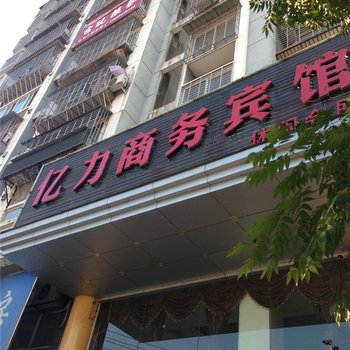 建阳亿力商务宾馆酒店提供图片