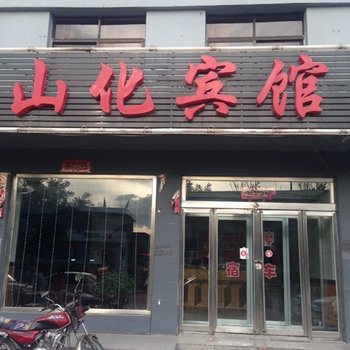 山阴山化宾馆酒店提供图片