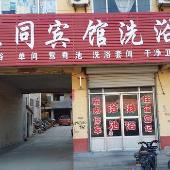 沂南正同宾馆酒店提供图片