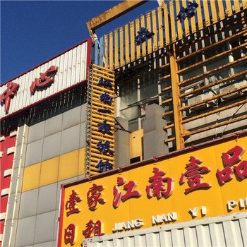 天津江南壹家日租