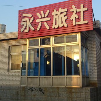 兴城永兴旅社酒店提供图片