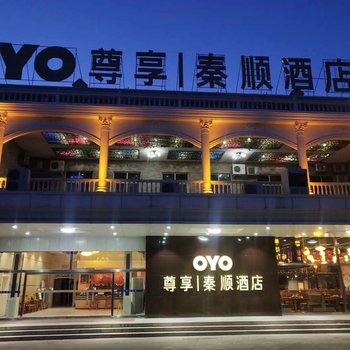 秦顺海景酒店(南戴河仙螺岛浴场店)