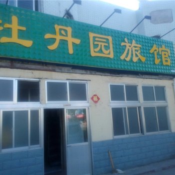 乳山牡丹园旅馆酒店提供图片