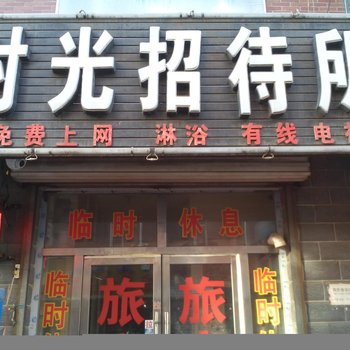 德惠时光招待所