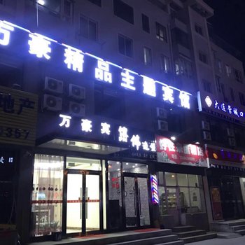 大连万豪精品主题宾馆