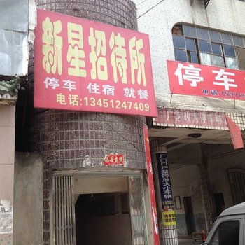 丹江口新星招待所酒店提供图片