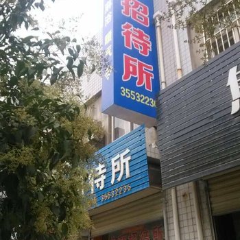 乾县祥和招待所