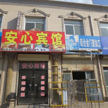 宁县安心宾馆