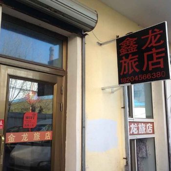 黑河鑫龙旅店