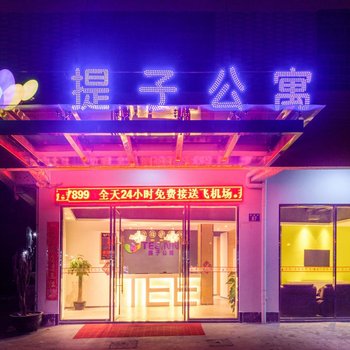 广州提子公寓