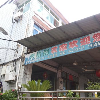 浦江树剑农家