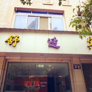 德阳舒适宾馆一店酒店提供图片