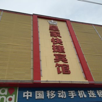 丰县梁寨镇皇家快捷宾馆酒店提供图片