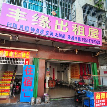 三亚丰缘出租屋
