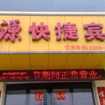 临猗岚源快捷宾馆酒店提供图片