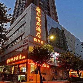 江门新侨都酒店(白沙店)酒店提供图片