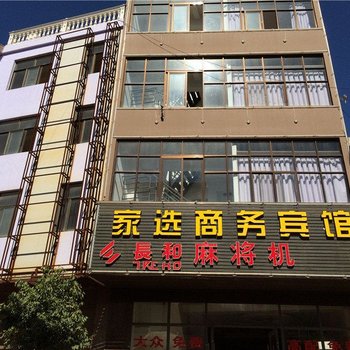 泸西家选商务宾馆