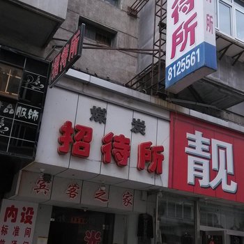 凤城煤炭招待所酒店提供图片