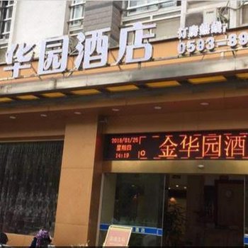 宁德金华园酒店酒店提供图片