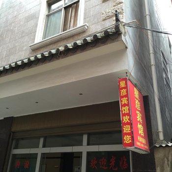 弥勒星彦宾馆酒店提供图片