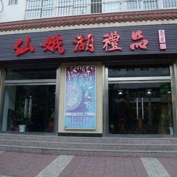 商洛仙娥湖山庄酒店提供图片