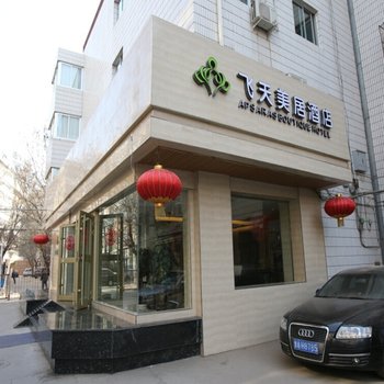 兰州飞天美居精选酒店(渭源路店)酒店提供图片