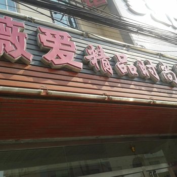 梅河口薇爱精品时尚宾馆酒店提供图片