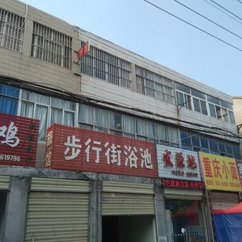 淮北濉溪步行街浴池酒店提供图片