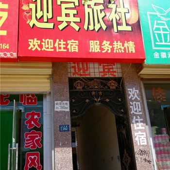 正宁迎宾旅社