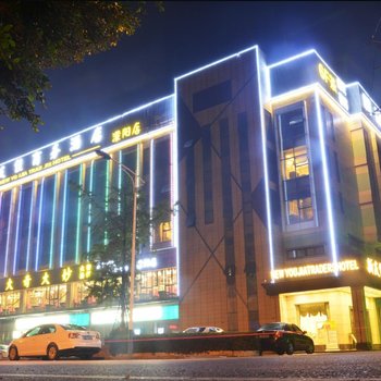 友佳连锁酒店(彭州蒙阳店)