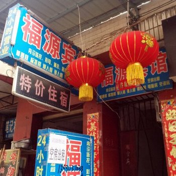 福源宾馆(西安鱼化寨店)