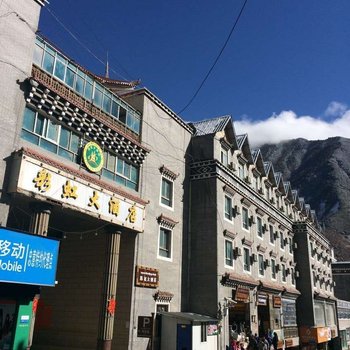 德钦彩虹大酒店酒店提供图片