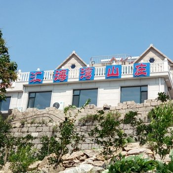 青岛汇海湾山庄酒店提供图片