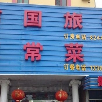 无锡南国旅社(广瑞路店)酒店提供图片