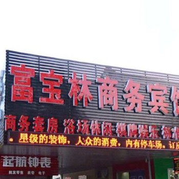 无锡富宝林商务宾馆酒店提供图片