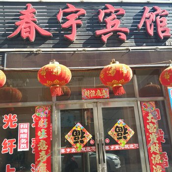 七台河勃利春宇宾馆酒店提供图片